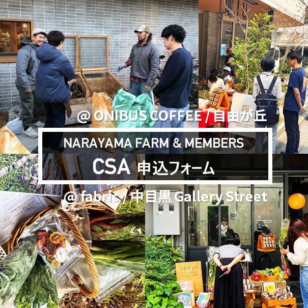 奈良山園 CSA 申込フォーム